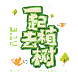 3.12日植树节卡通字体一起去植树