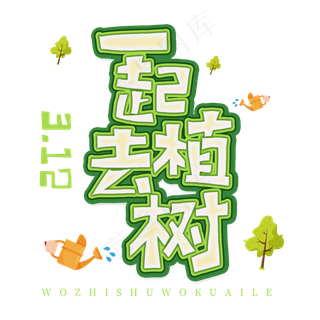 3.12日植树节卡通字体一起去植树
