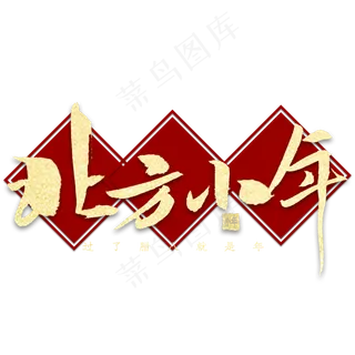 北方小年金色书法
