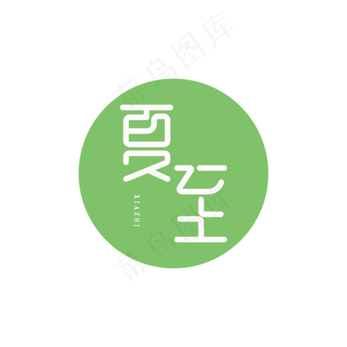 创意中国风二十四节气夏至psd模版下载