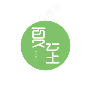 创意中国风二十四节气夏至