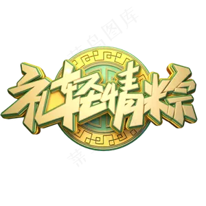 礼轻情粽字体元素艺术字