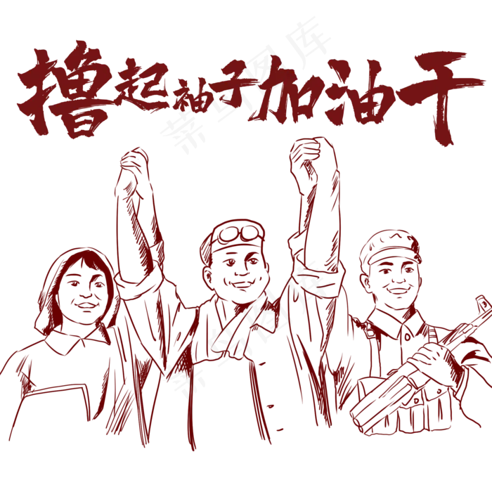 撸起袖子加油干PNG