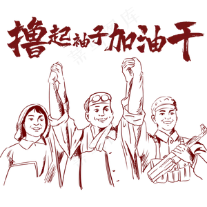 撸起袖子加油干PNG