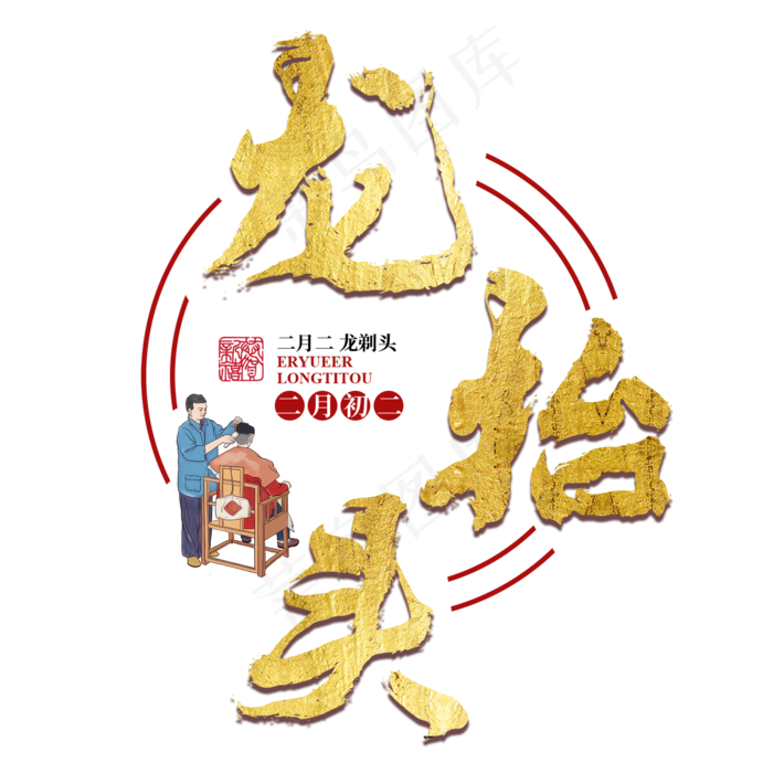 龙抬头传统习俗理发剃头金色毛笔(2000*2000px)psd模版下载