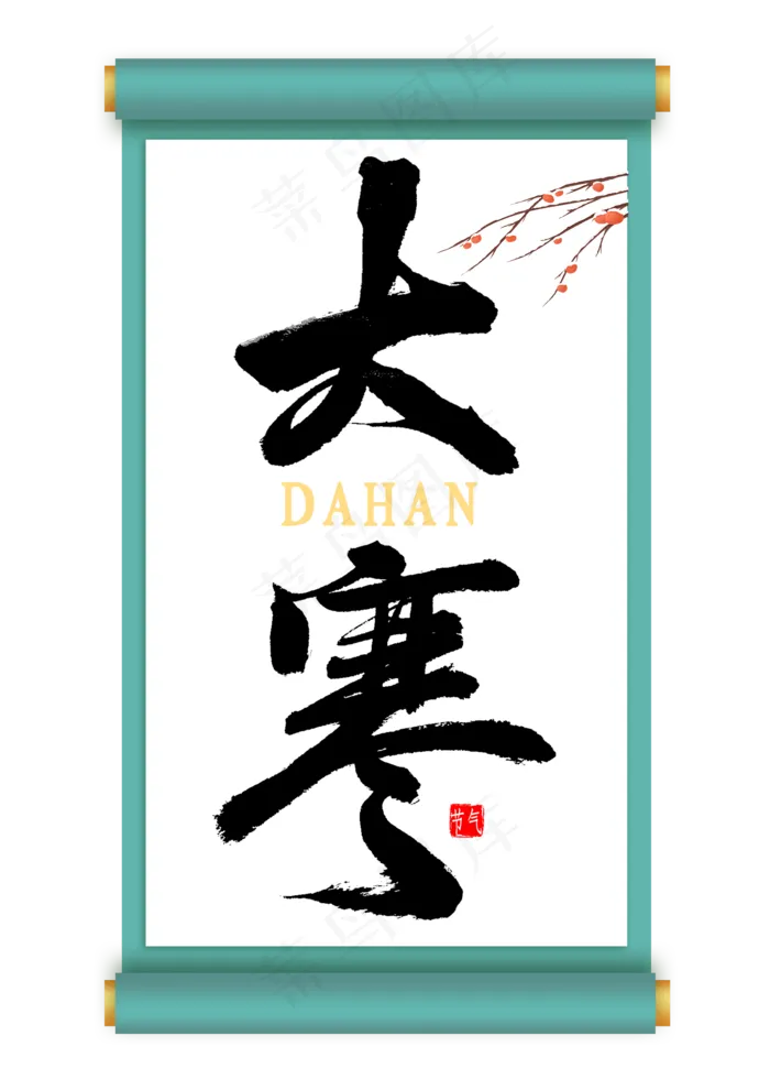 大寒节气毛笔字(2000X2800(DPI:300))psd模版下载