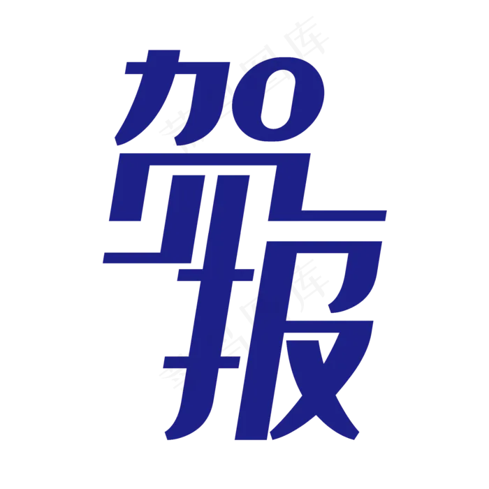 简洁创意贺报艺术字(2000X2000(DPI:96))psd模版下载