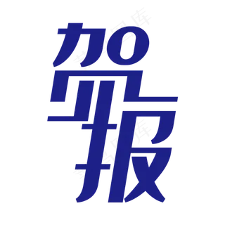 简洁创意贺报艺术字