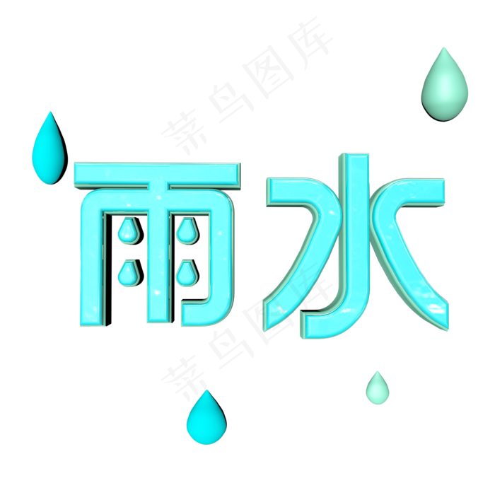 节气雨水卡通质感立体艺术字(2000X2000(DPI:300))psd模版下载