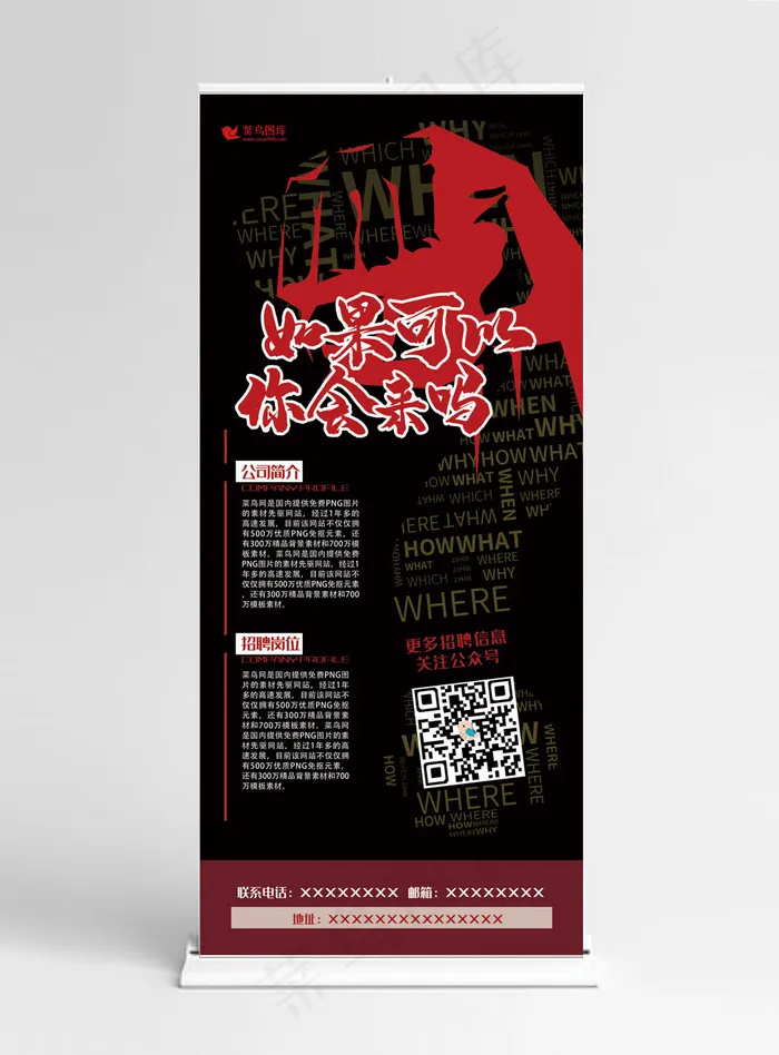 招聘红色简约创意风如果可以你会来吗展架易拉宝(3780*8504px)psd模版下载