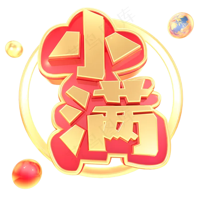 小满节气立体艺术字(2000X2000(DPI:300))psd模版下载