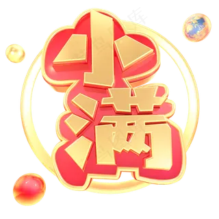 小满节气立体艺术字