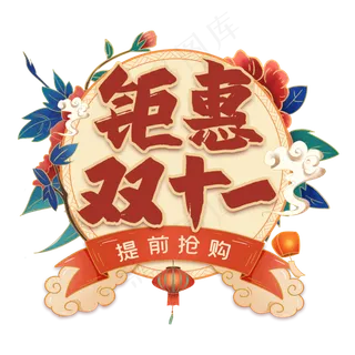 钜惠双十一艺术字 钜惠双十一艺术字
