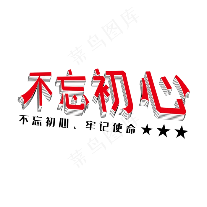 建军节建党节红色立体不忘初心艺术字(2000X2000(DPI:300))ai矢量模版下载