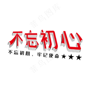建军节建党节红色立体不忘初心艺术字