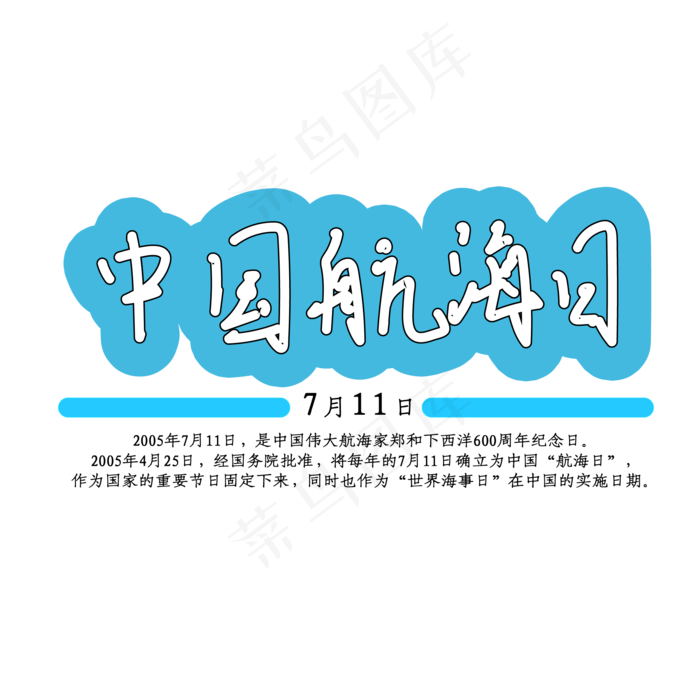 7月11日中国航海日(2000X2000(DPI:150))ai矢量模版下载