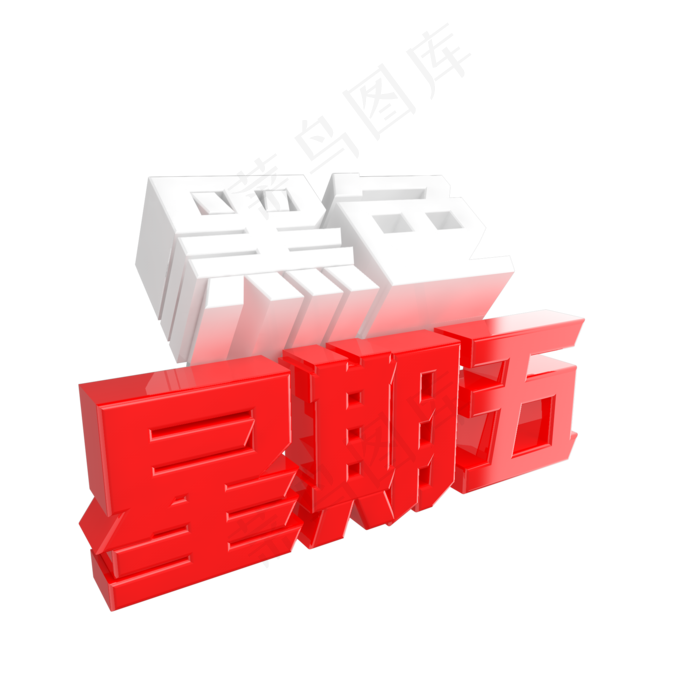 黑色星期五艺术字(2000X2000)