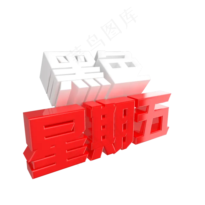 黑色星期五艺术字(2000X2000)