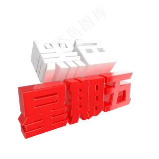 黑色星期五艺术字