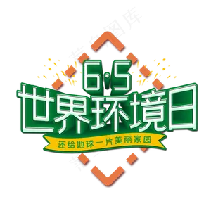 世界环境日艺术字