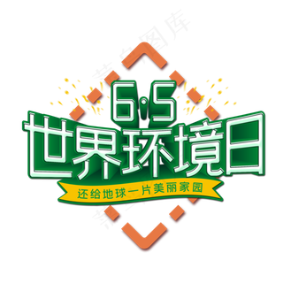 世界环境日艺术字
