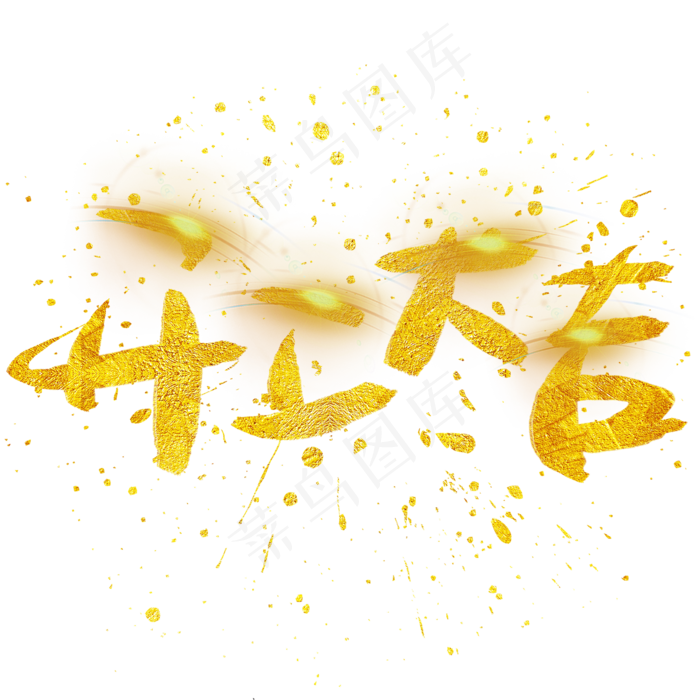 开工大吉手写手绘金色金沙书法艺术字