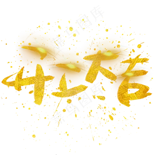 开工大吉手写手绘金色金沙书法艺术字