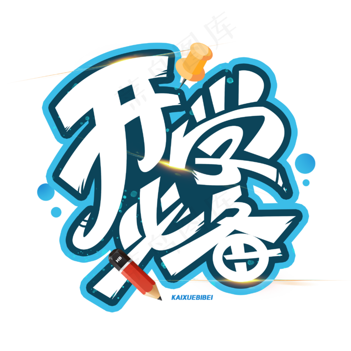 开学必备创意字体(3000X3000(DPI:300))psd模版下载