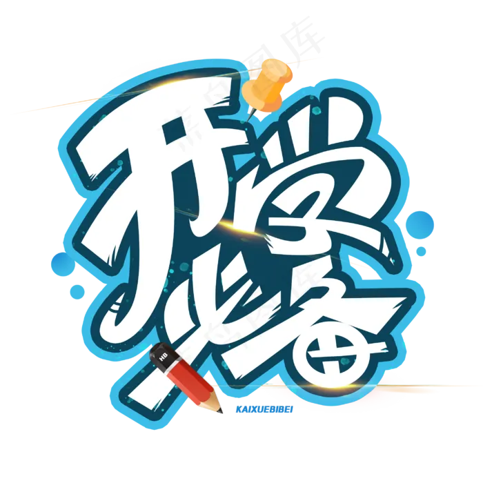 开学必备创意字体(3000X3000(DPI:300))psd模版下载
