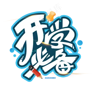 开学必备创意字体