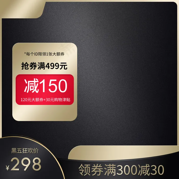 黑五狂欢淘宝促销直通车主图