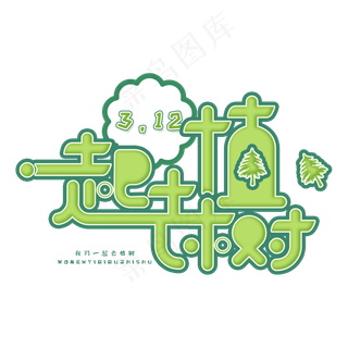 3.12日植树节卡通字体一起去植树