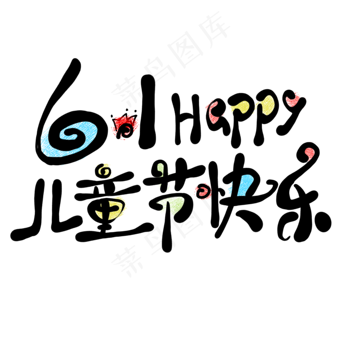 61儿童节快乐创意艺术字(2000X2000(DPI:300))psd模版下载