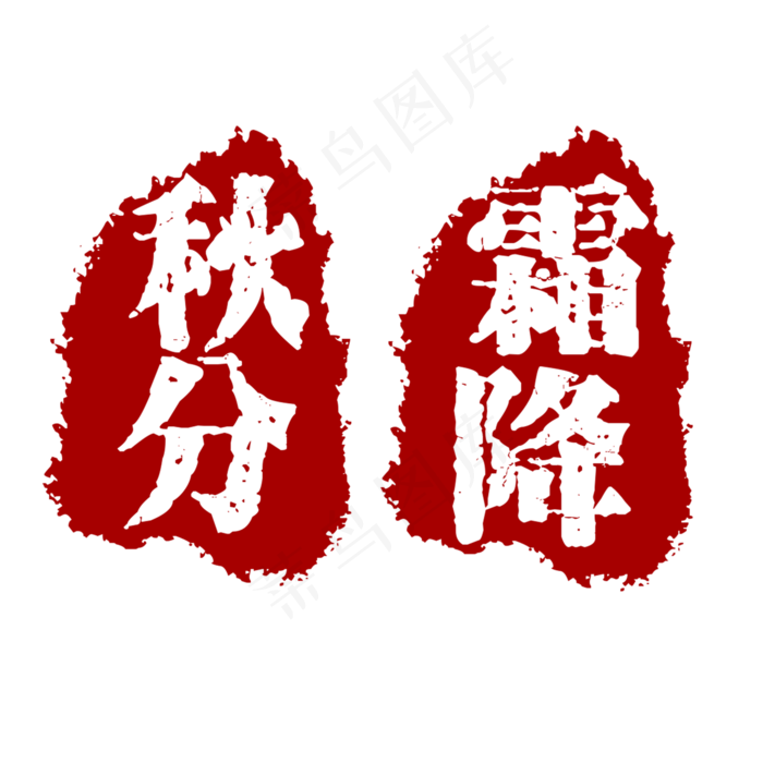 节气印章秋分霜降(2000X2000(DPI:300))psd模版下载