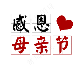 感恩母亲节