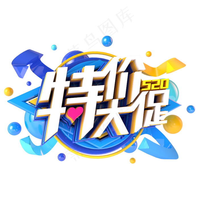 520特价大促电商促销立体主题(3000X3000(DPI:300))psd模版下载