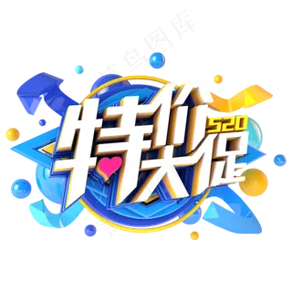 520特价大促电商促销立体主题 520特价大促电商促销立体主题