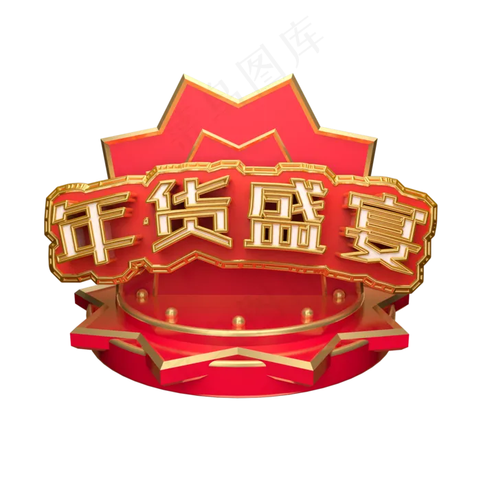 年货盛宴艺术字可商用(2000X2000(DPI:300))psd模版下载