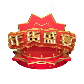 年货盛宴艺术字可商用