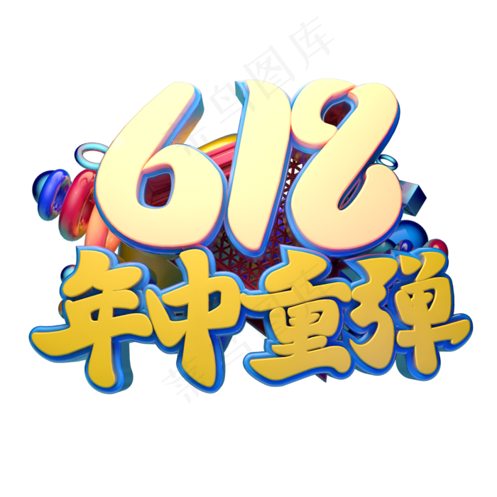 618年中重弹立体字体设计(2500X2500(DPI:150))psd模版下载