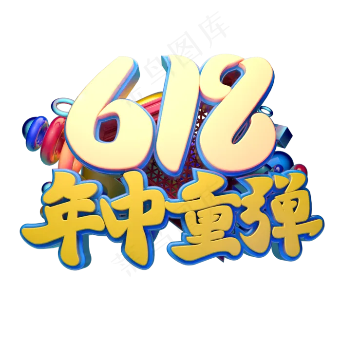 618年中重弹立体字体设计(2500X2500(DPI:150))psd模版下载