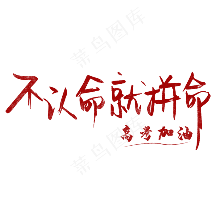 不认命就拼命 高考加油(2000X2000(DPI:150))psd模版下载