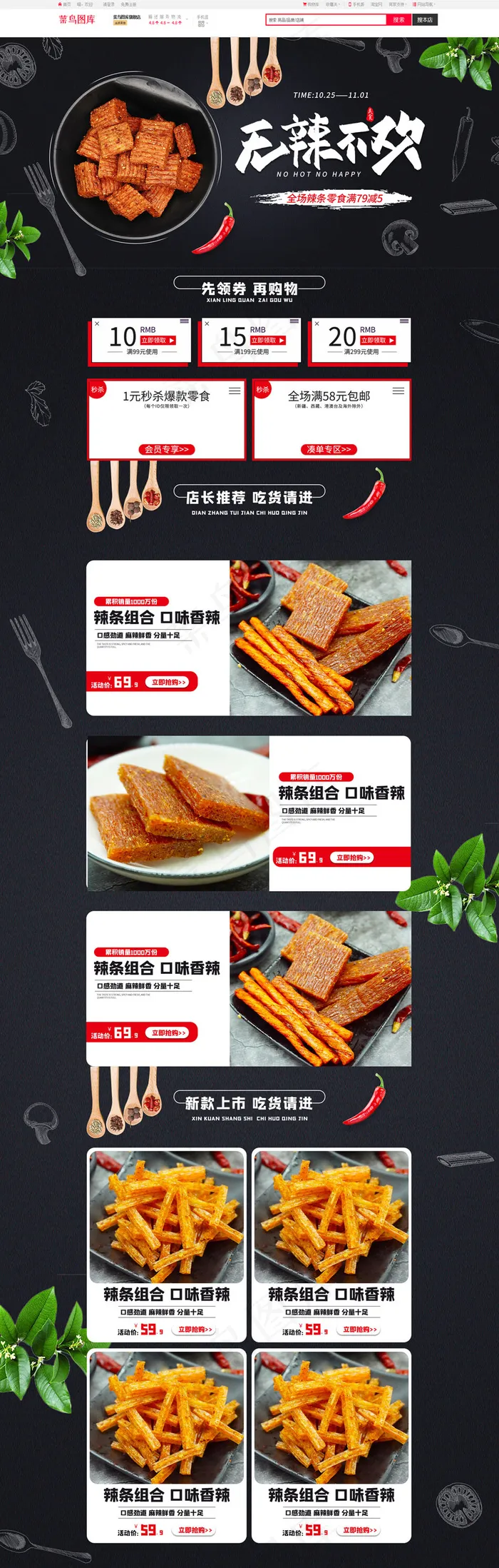 无辣不欢辣条零食简约电商首页(1920*5906px)psd模版下载