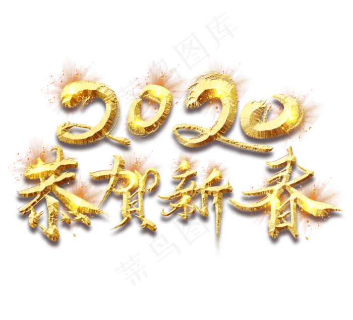 恭贺新春2020金色创意立体艺术字设计(2344*2128px 	      )psd模版下载