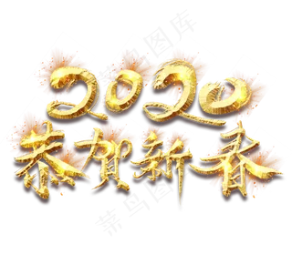 恭贺新春2020金色创意立体艺术字设计