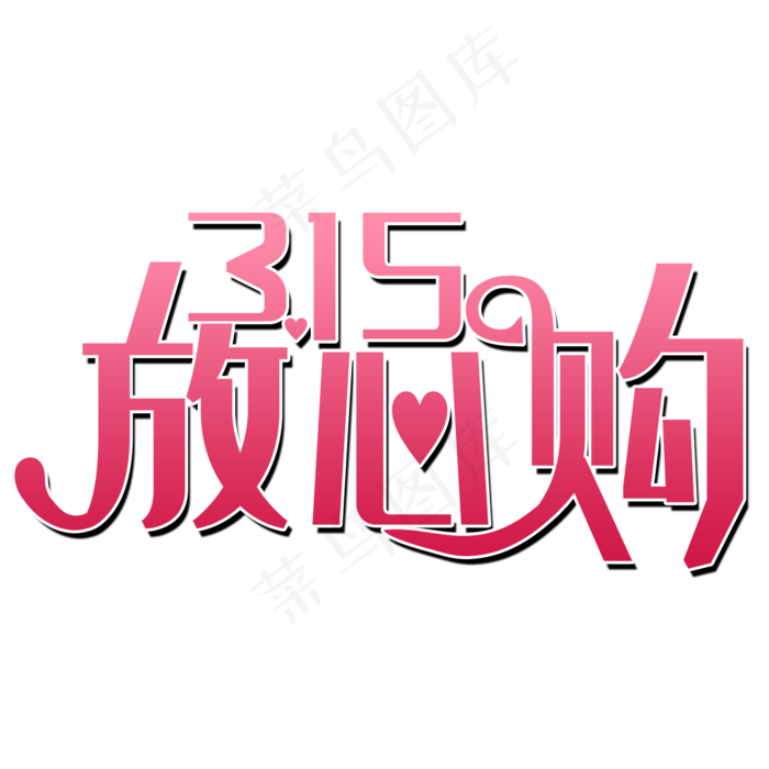 315放心购粉红色艺术字(2000X2000(DPI:150))psd模版下载