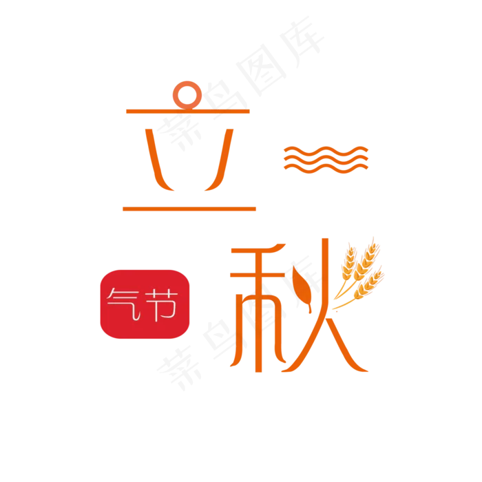 节气之立秋PNG(2000X2000(DPI:300))psd模版下载