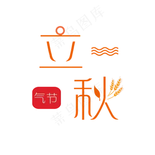节气之立秋PNG