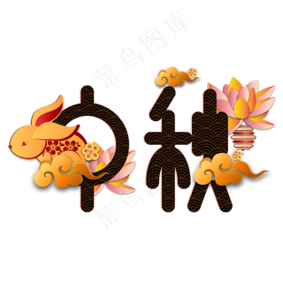 传统中秋节日字体剪纸装饰,免抠元素