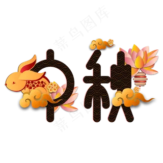 传统中秋节日字体剪纸装饰,免抠元素